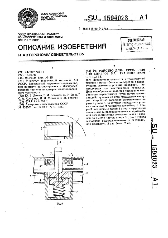 Устройство для крепления контейнеров на транспортном средстве (патент 1594023)