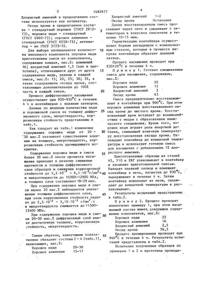 Состав для диффузионного хромирования стальных изделий (патент 1482977)