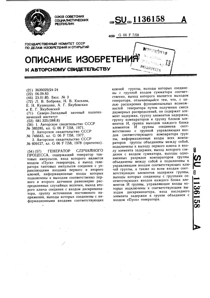 Генератор случайного процесса (патент 1136158)