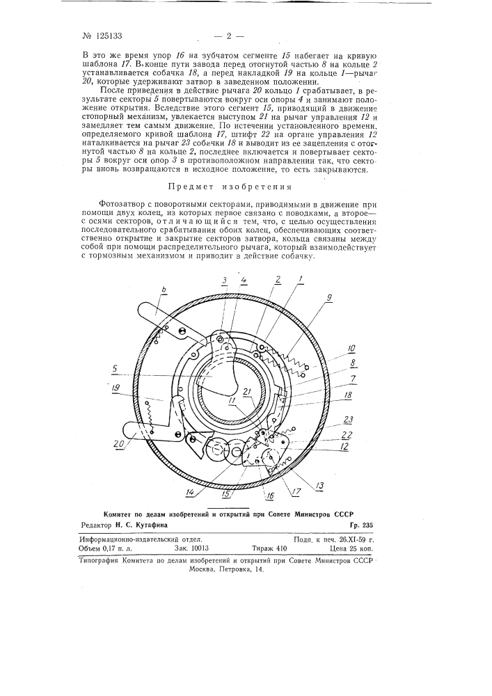 Фотозатвор с поворотными секторами (патент 125133)