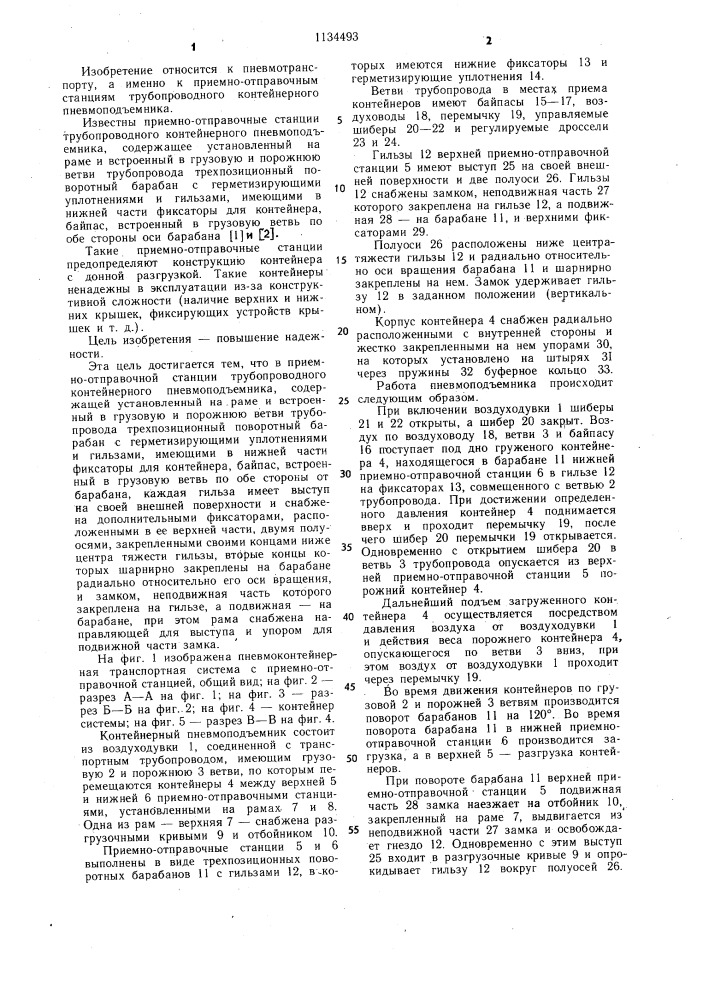 Приемно-отправочная станция трубопроводного контейнерного пневмоподъемника (патент 1134493)