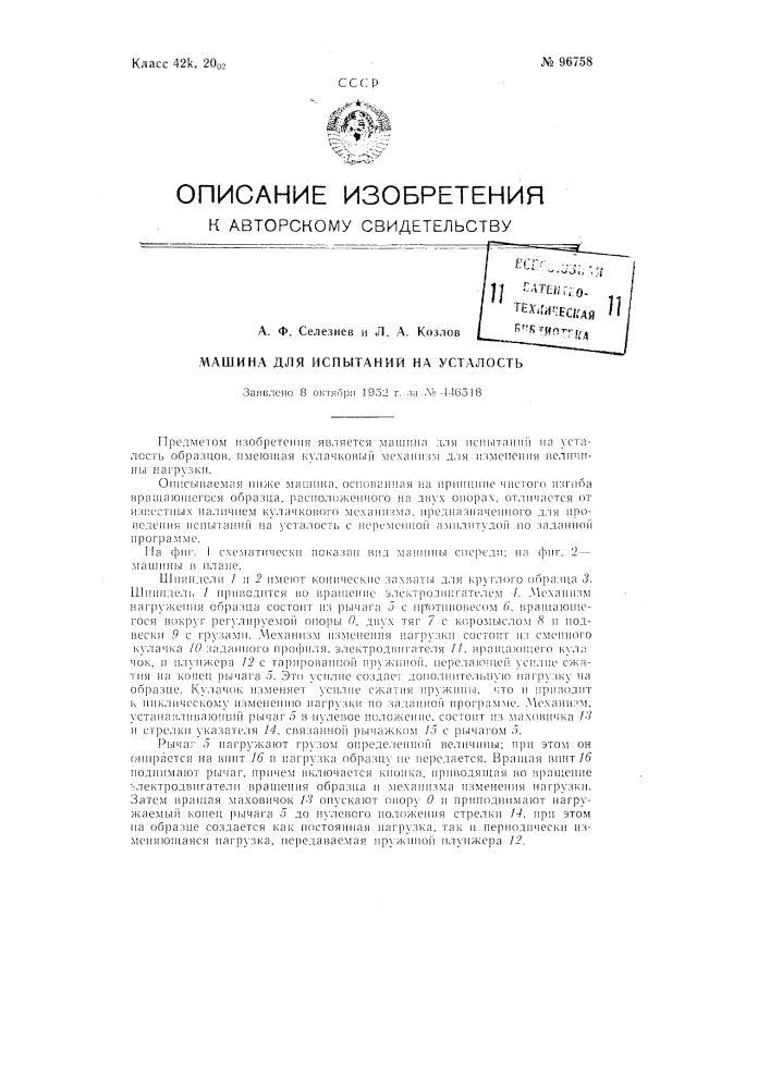 Машина для испытаний на усталость (патент 96758)