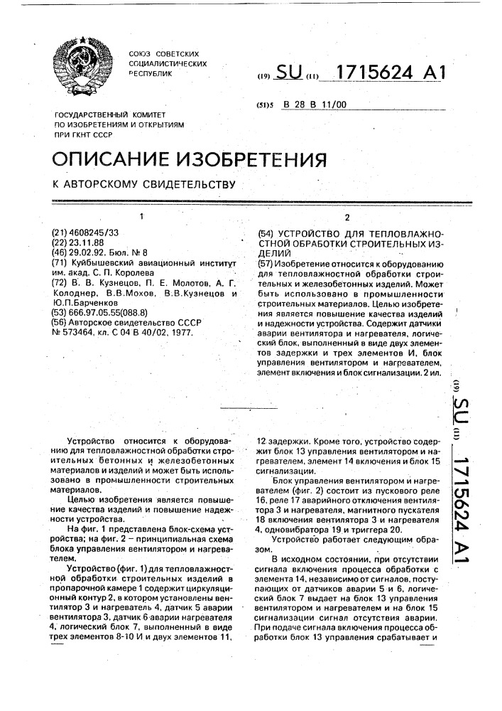 Устройство для тепловлажностной обработки строительных изделий (патент 1715624)