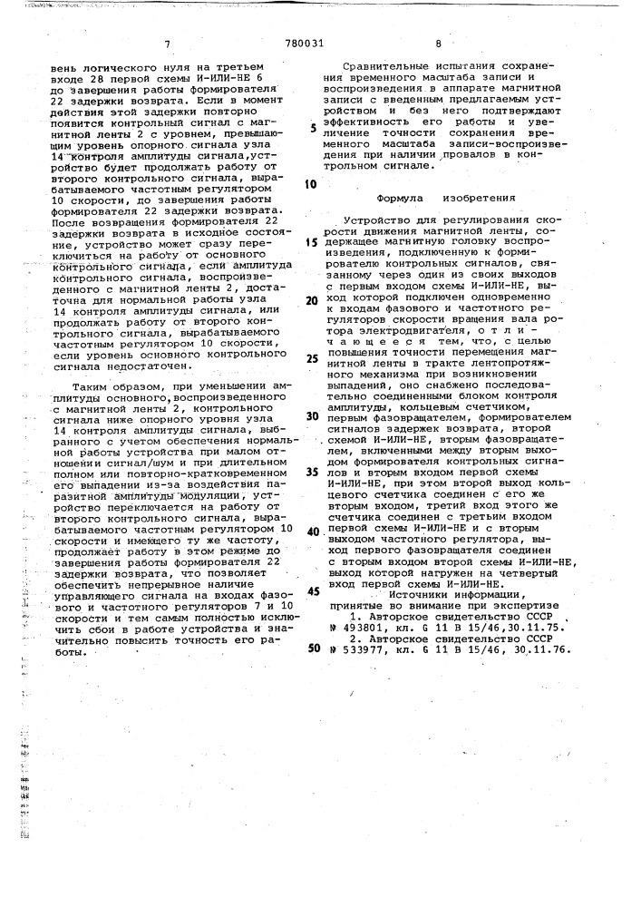 Устройство для регулирования скорости движения магнитной ленты (патент 780031)