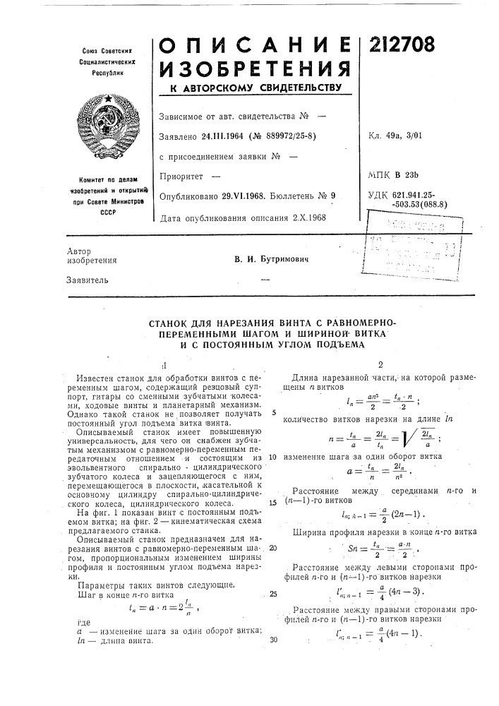 Станок для нарезания винта с равномерно- переменными шагом и шириной- витка и с постоянным углом подъема (патент 212708)