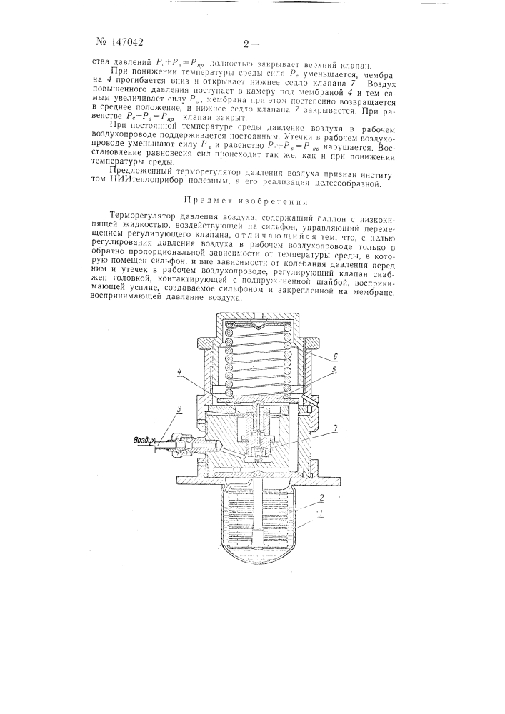 Терморегулятор давления воздуха (патент 147042)