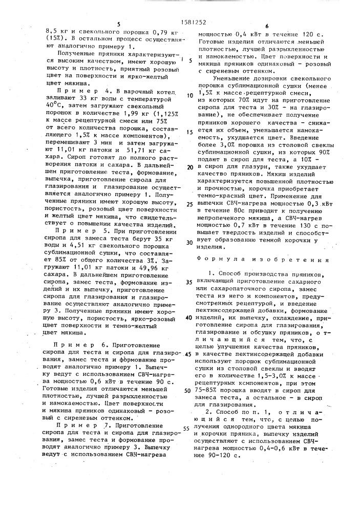 Способ производства пряников (патент 1581252)