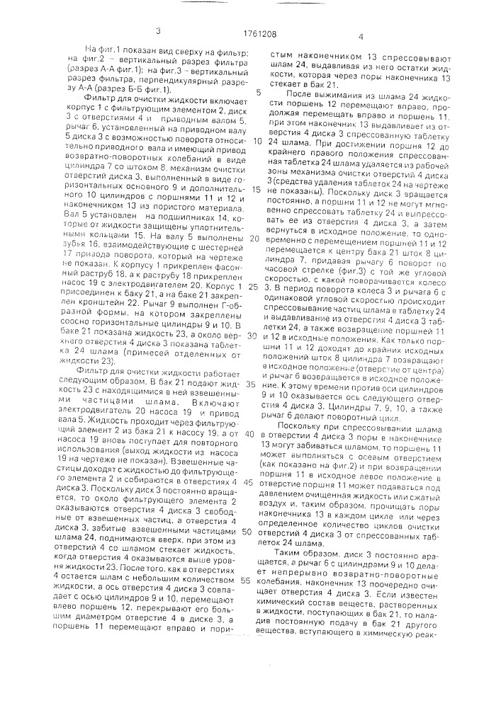 Фильтр для очистки жидкости (патент 1761208)