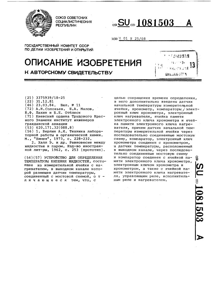 Устройство для определения температуры кипения жидкостей (патент 1081503)