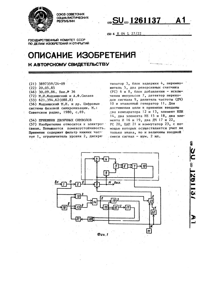 Приемник двоичных символов (патент 1261137)