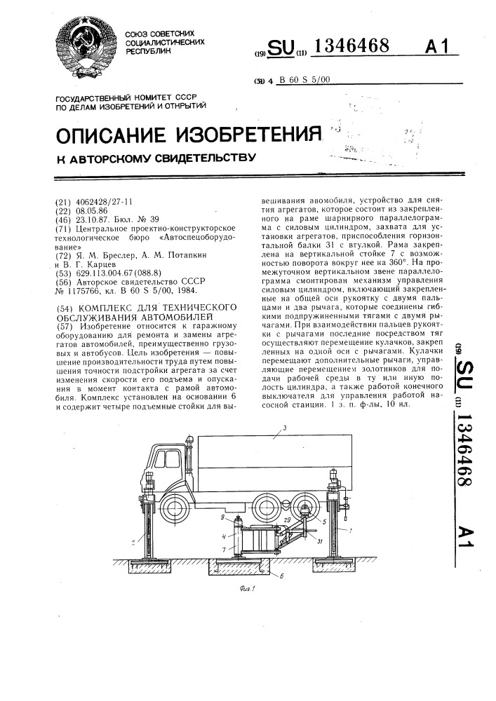 Комплекс для технического обслуживания автомобилей (патент 1346468)