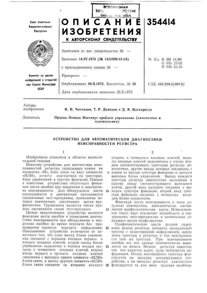 Устройство для автоматической диагностики неисправностей регистра (патент 354414)