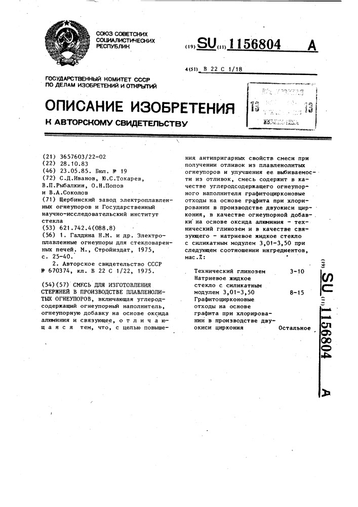 Смесь для изготовления стержней в производстве плавленолитых огнеупоров (патент 1156804)