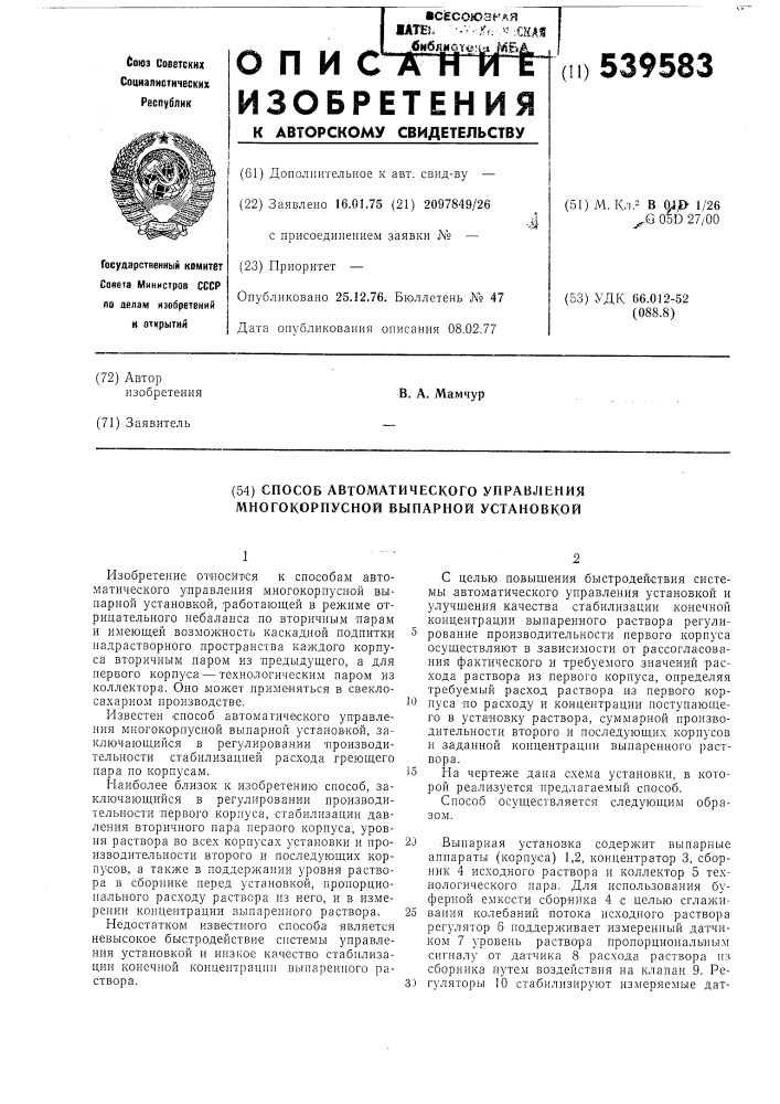 Способ автоматического управления многокорпусной выпарной установкой (патент 539583)