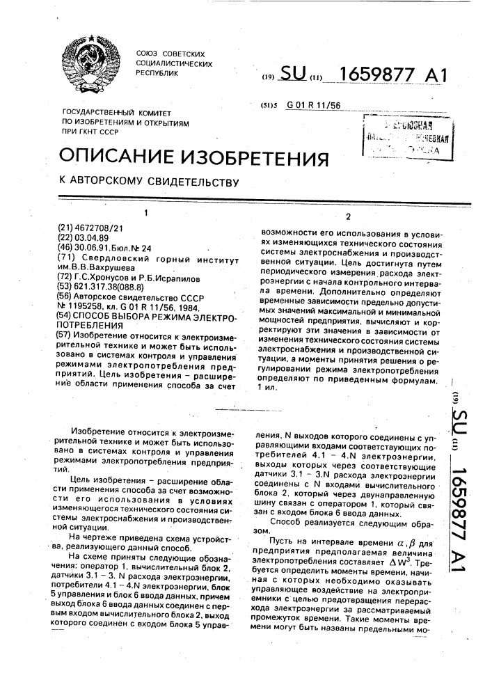 Способ выбора режима электропотребления (патент 1659877)