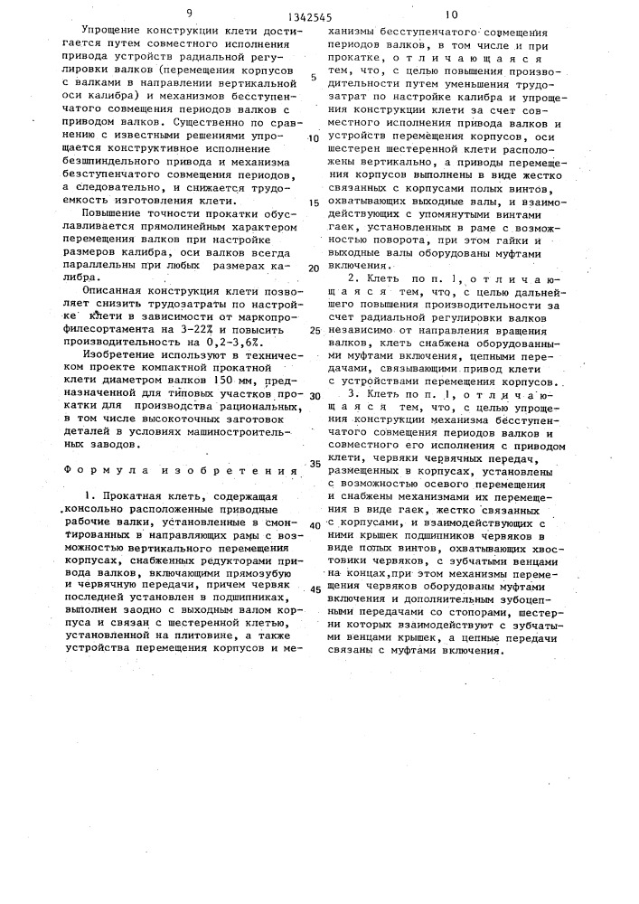 Прокатная клеть (патент 1342545)