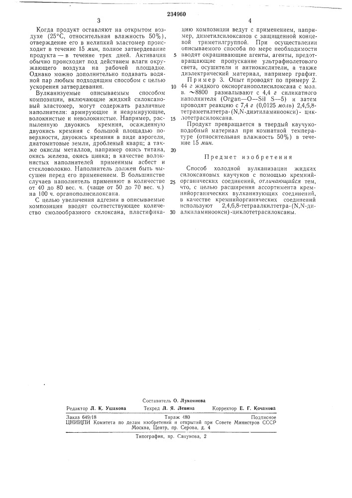 Способ холодной вулканизации жидких силоксановых каучуков (патент 234960)