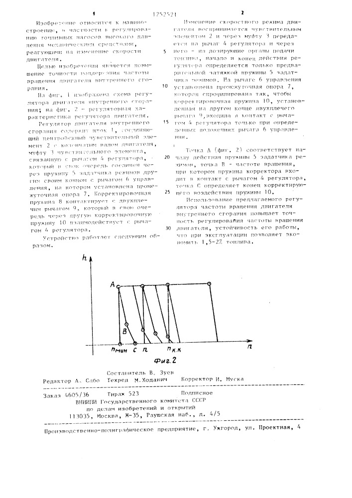 Регулятор частоты вращения двигателя внутреннего сгорания (патент 1252521)
