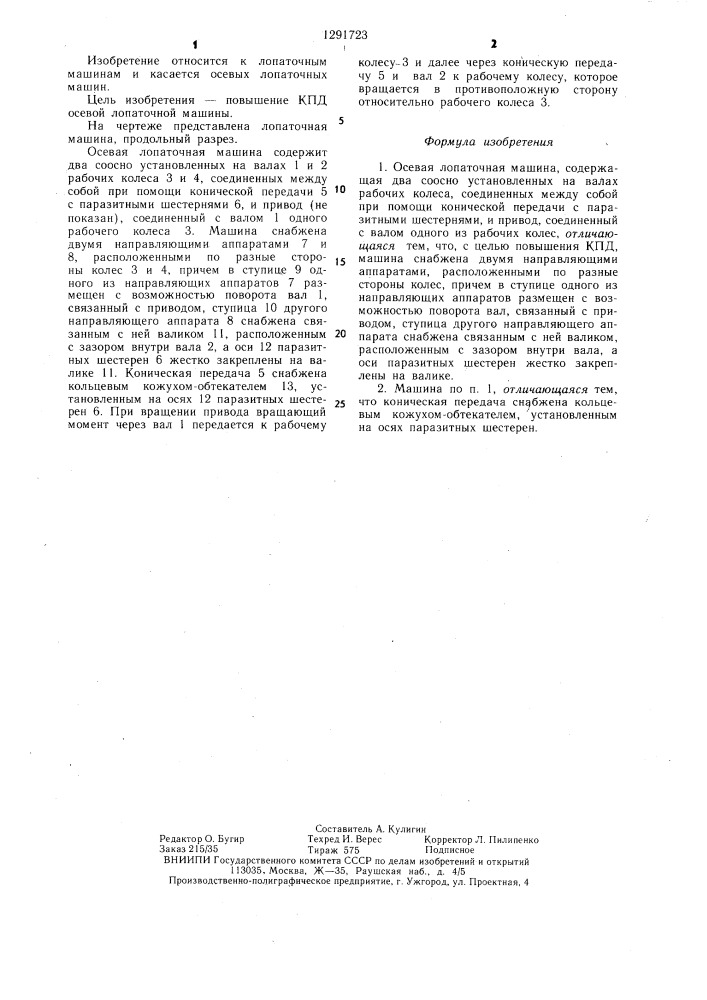 Осевая лопаточная машина (патент 1291723)