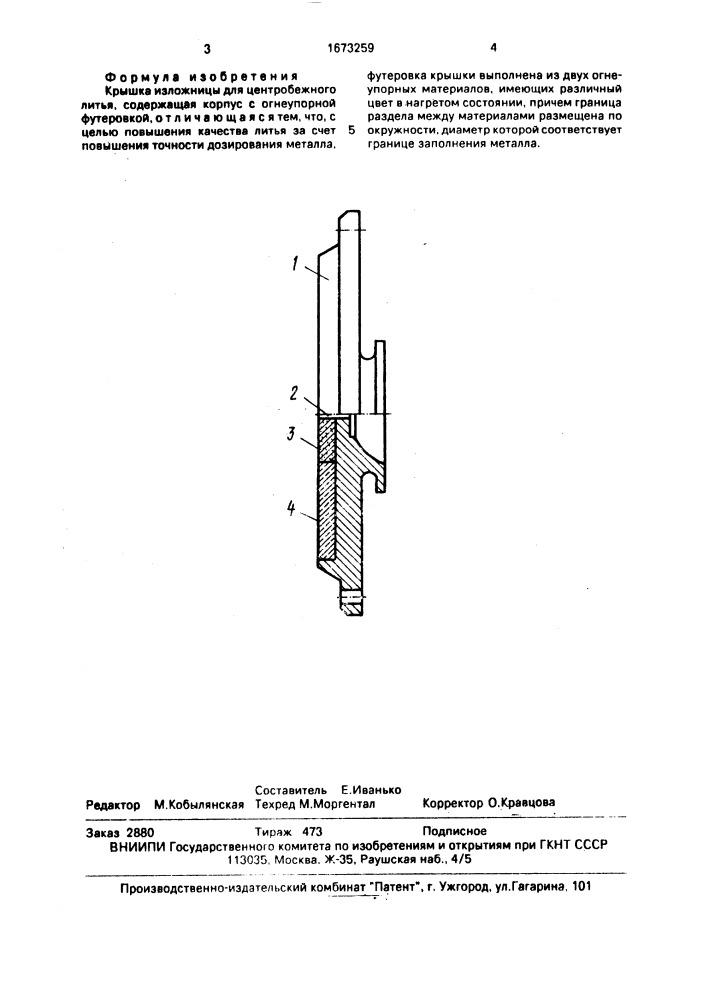 Крышка изложницы для центробежного литья (патент 1673259)