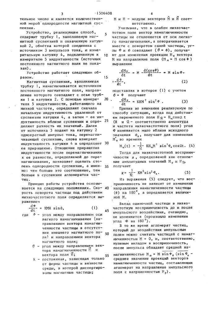 Способ контроля степени однородности магнитной суспензии (патент 1506408)