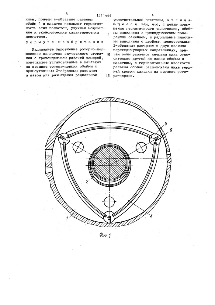 Радиальное уплотнение роторно-поршневого двигателя внутреннего сгорания (патент 1511444)