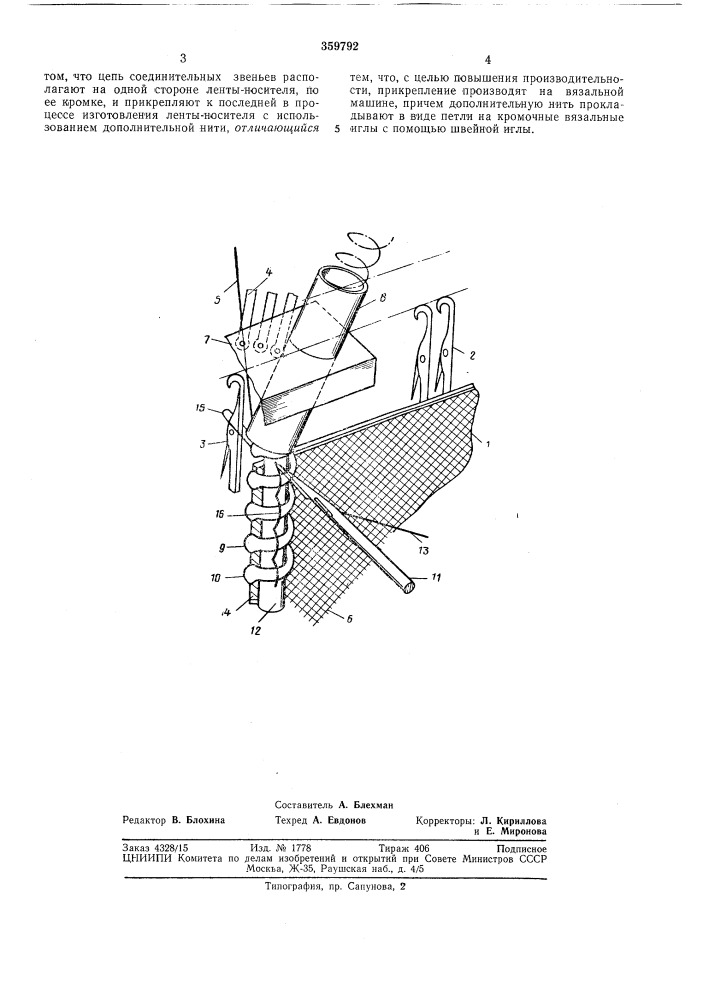 Способ прикрепления цепи соединительных звеньев с усилительным элементом к ленте- носителю застежки-молнии (патент 359792)