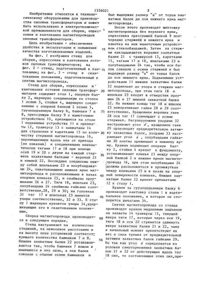 Стенд для сборки,опрессовки и кантования остовов силовых трансформаторов (патент 1356021)