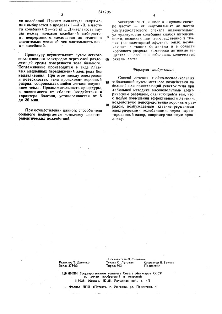 Способ лечения гнойно-воспалительных заболеваний (патент 614796)