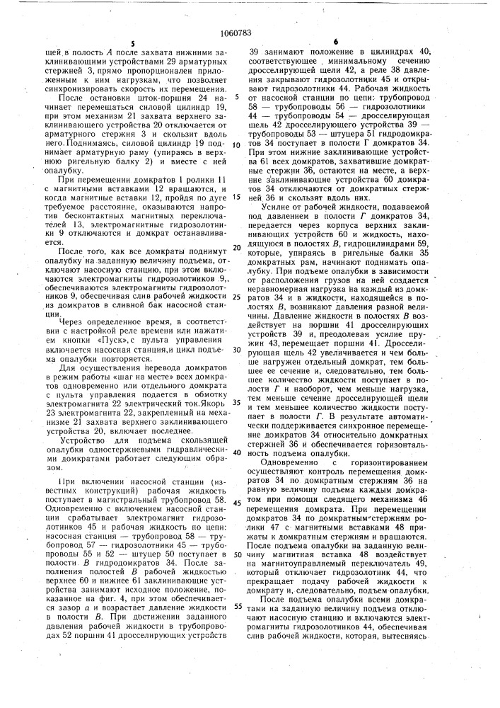Устройство для подъема скользящей опалубки (патент 1060783)