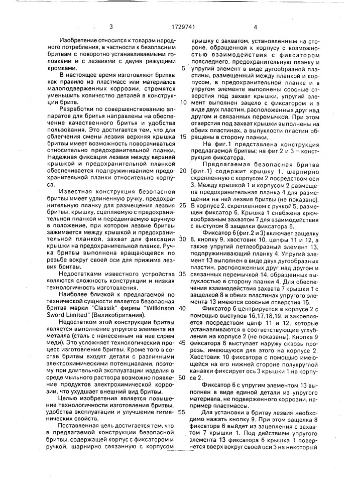Безопасная бритва (патент 1729741)