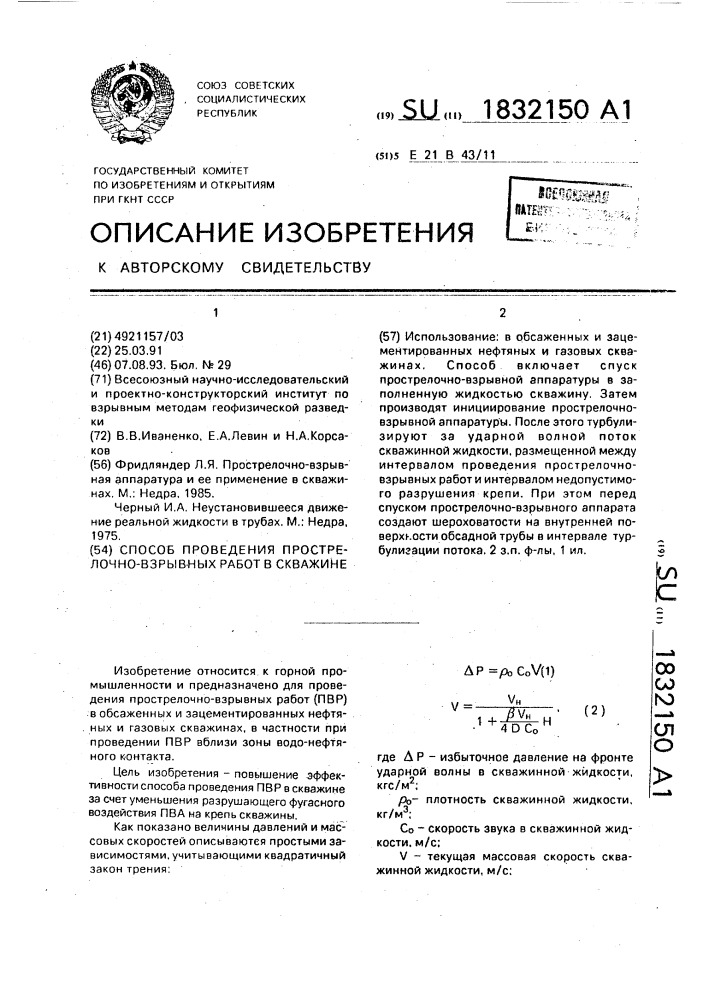 Способ проведения прострелочно-взрывных работ в скважине (патент 1832150)