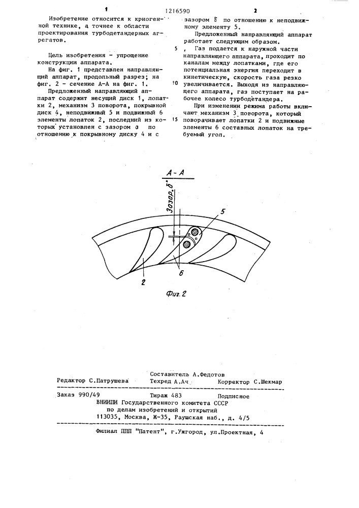 Направляющий аппарат турбодетандера (патент 1216590)