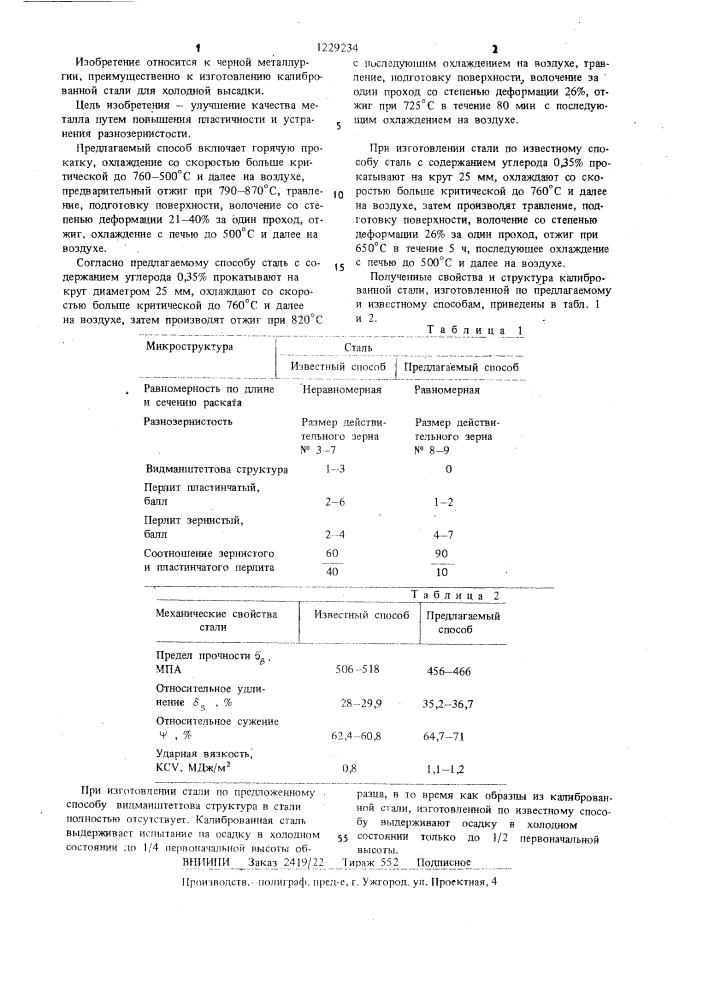 Способ производства калиброванной стали для холодной высадки (патент 1229234)