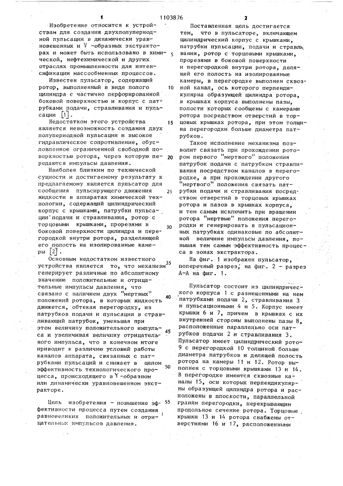 Пульсатор (патент 1103876)