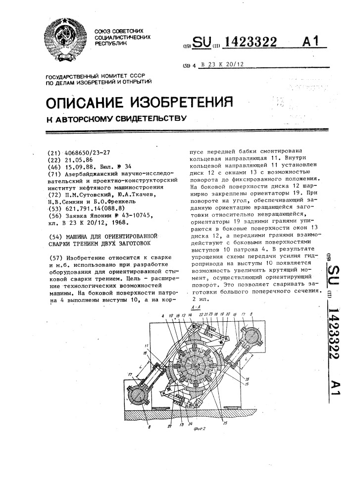 Машина для ориентированной сварки трением двух заготовок (патент 1423322)