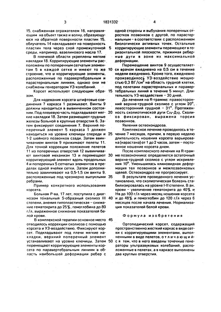 Ортопедический корсет (патент 1831332)