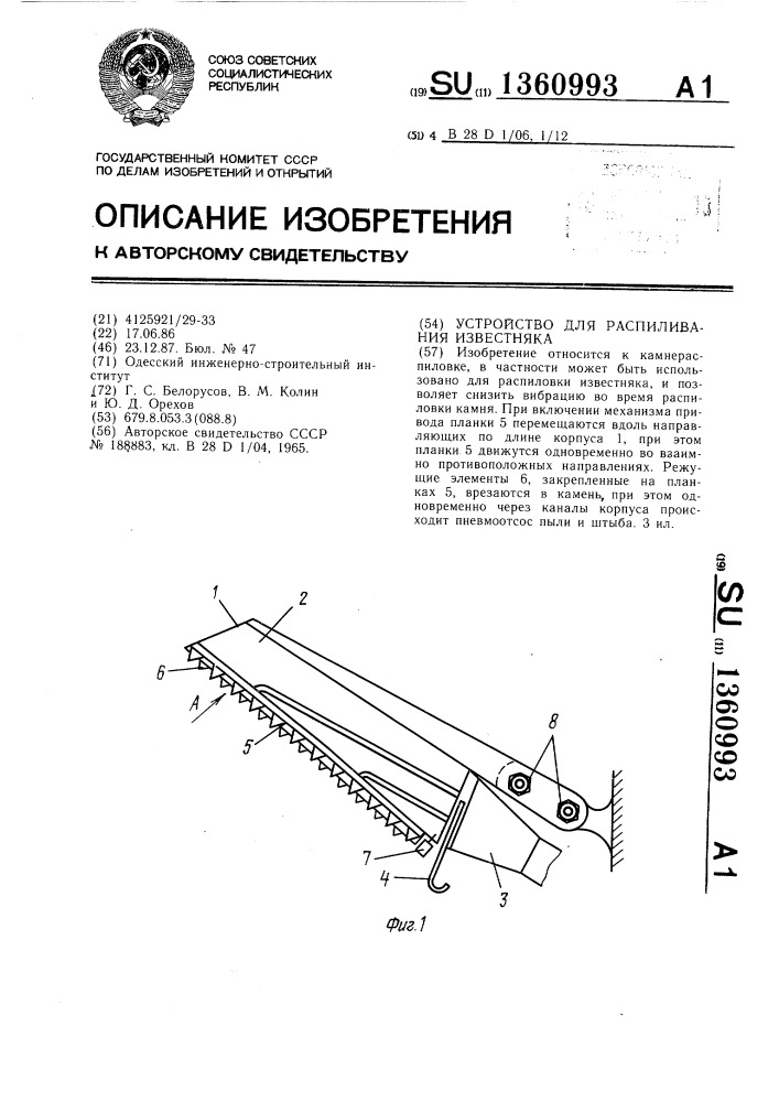 Устройство для распиливания известняка (патент 1360993)