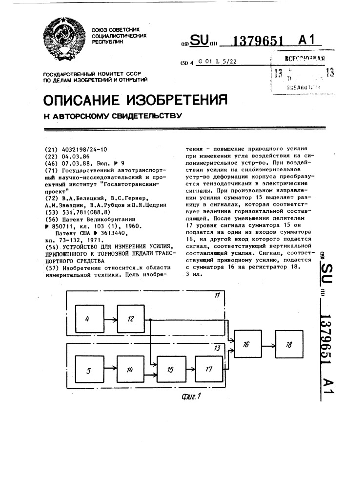 Устройство для измерения усилия,приложенного к тормозной педали транспортного средства (патент 1379651)