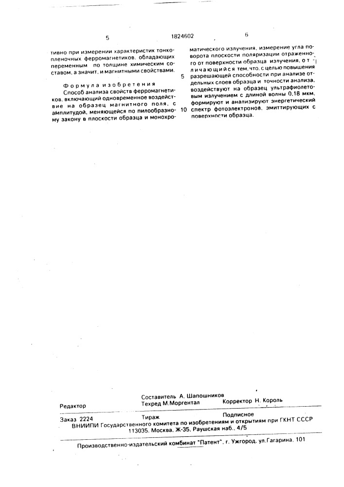 Способ анализа свойств ферромагнетиков (патент 1824602)