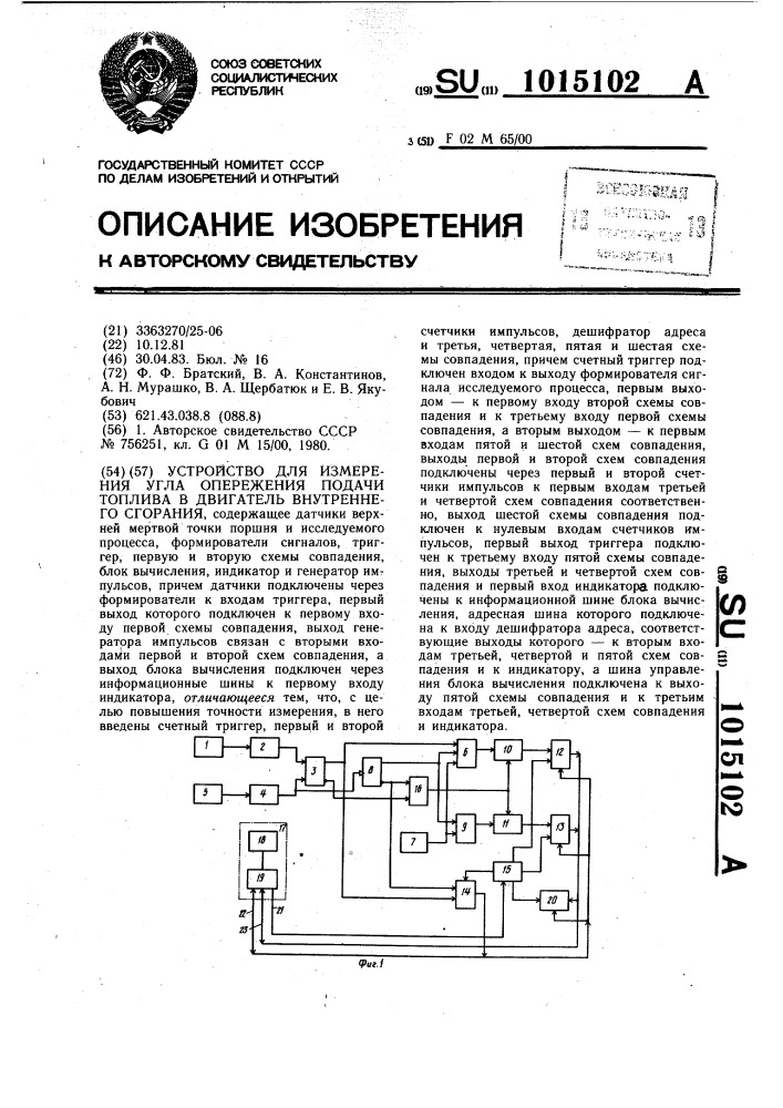 Устройство для измерения угла опережения подачи топлива в двигатель внутреннего сгорания (патент 1015102)