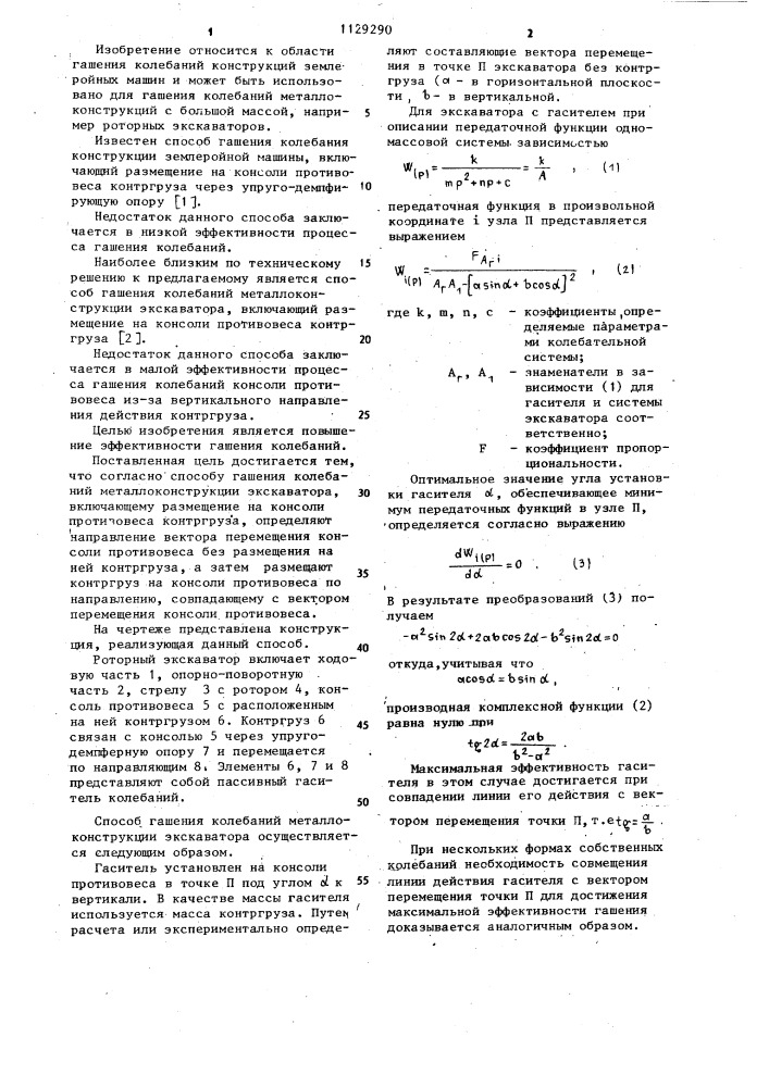 Способ гашения колебаний металлоконструкции экскаватора (патент 1129290)