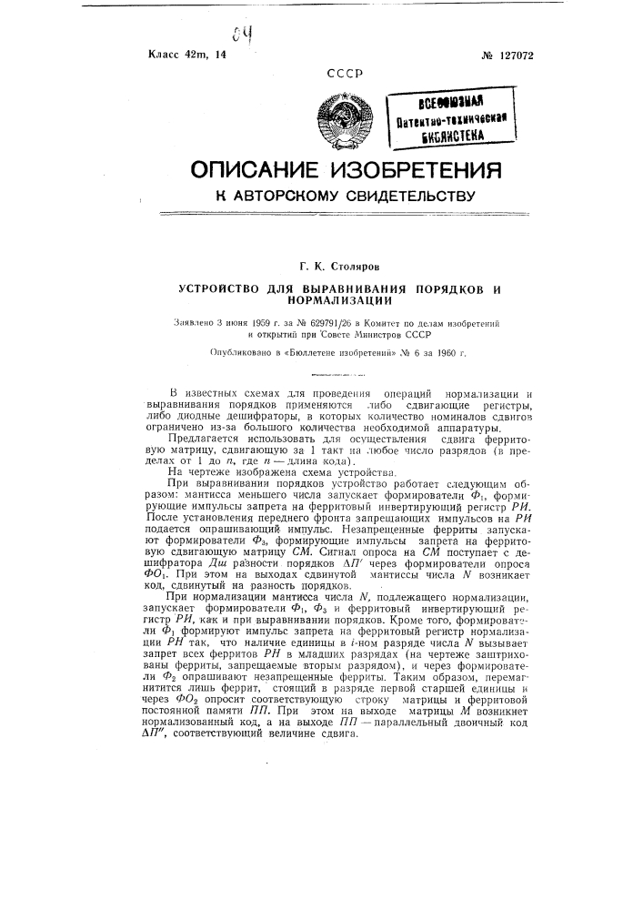 Устройство для выравнивания порядков и нормализации (патент 127072)