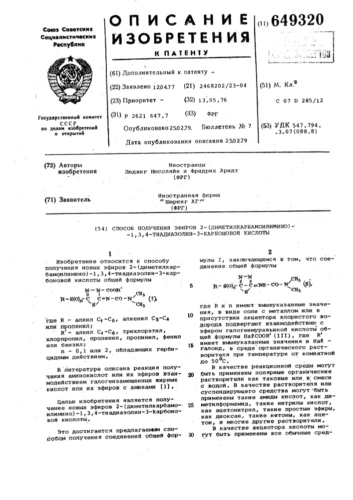 Способ получения эфиров 2-(диметилкарбамоилимино)-1,3,4- тиадиазолин 3-карбоновой кислоты (патент 649320)