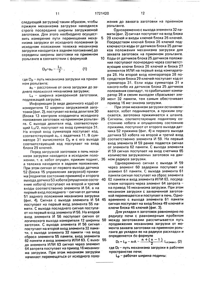 Устройство для управления загрузкой, выгрузкой и перемещением заготовок в кольцевой печи (патент 1721420)