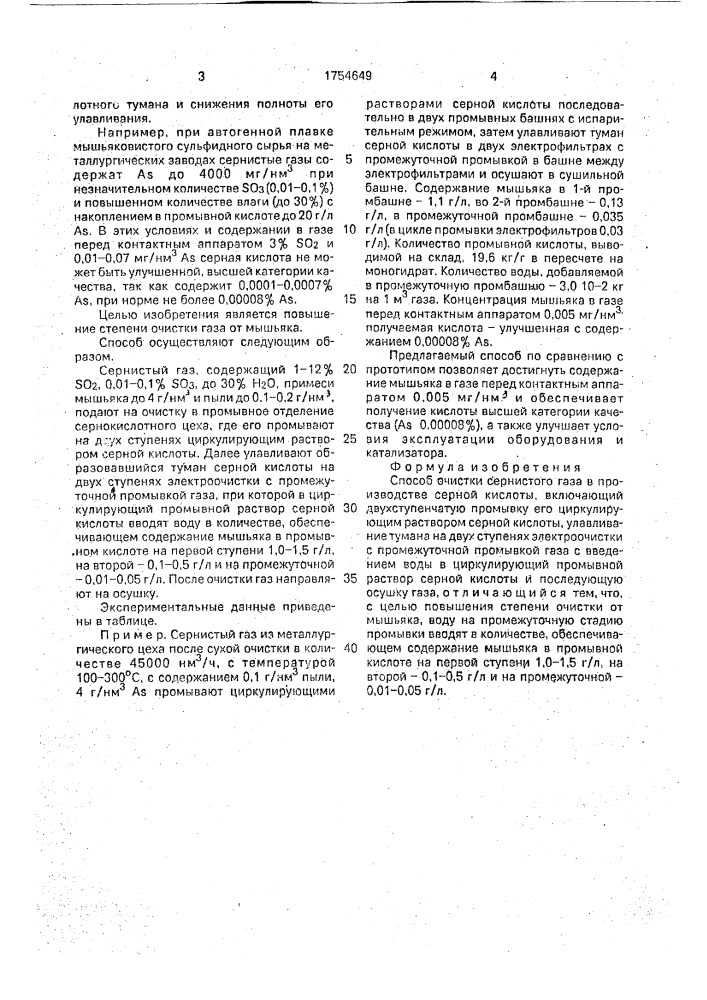 Способ очистки сернистого газа (патент 1754649)