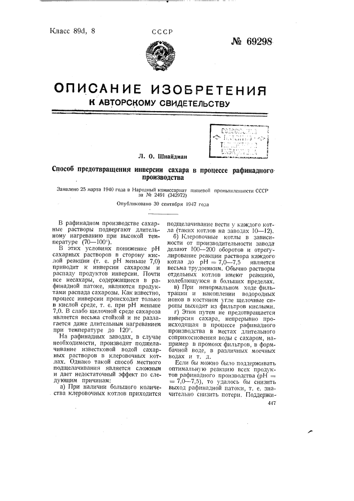 Способ предотвращения инверсии сахара в процессе рафинадного производства (патент 69298)