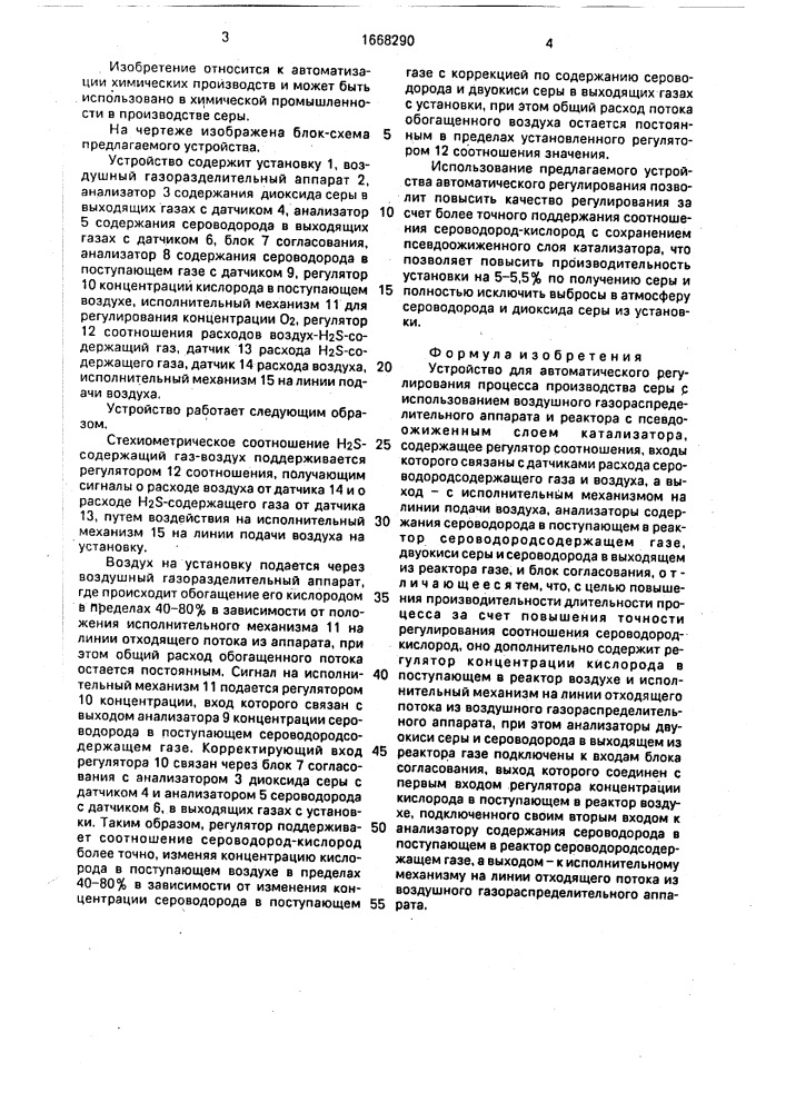 Устройство для автоматического регулирования процесса производства серы (патент 1668290)