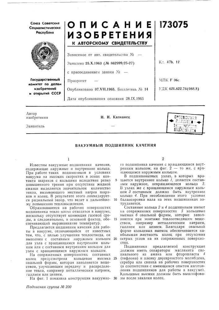 Вакуумный подшипник качения (патент 173075)
