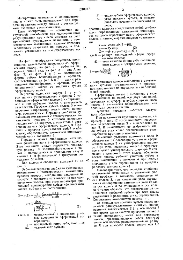 Зубчатая передача (патент 1240977)